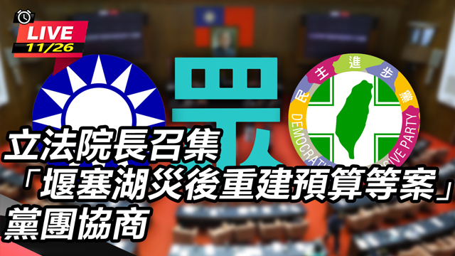 「堰塞湖災後重建預算等案」黨團協商