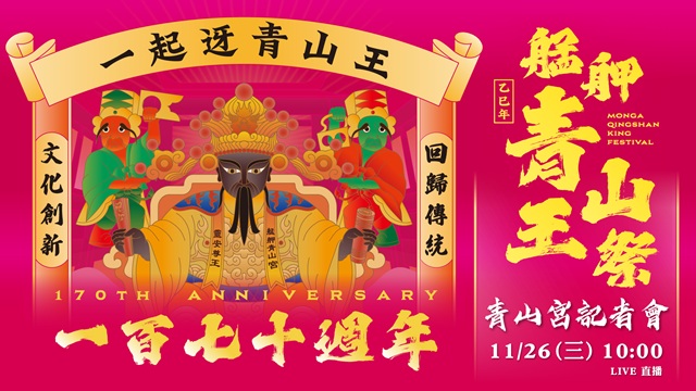 艋舺青山王祭170周年記者會紀念啟動儀式