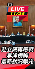 李洋備詢最新狀況曝光