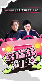 【J4葛瑞絲滑上車】