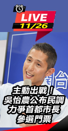 吳怡農公布民調 