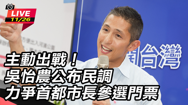 吳怡農公布民調 力爭首都市長參選門票