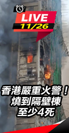 香港嚴重火警！
