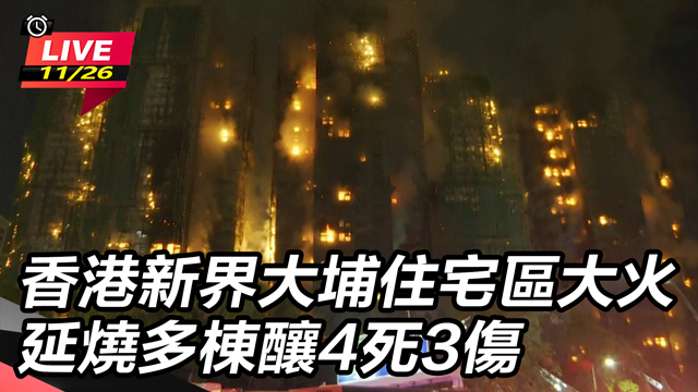 香港大埔住宅區大火 延燒多棟釀4死3傷