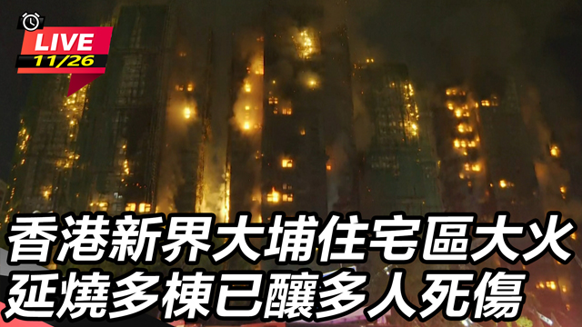 香港大埔住宅區大火已釀多人死傷