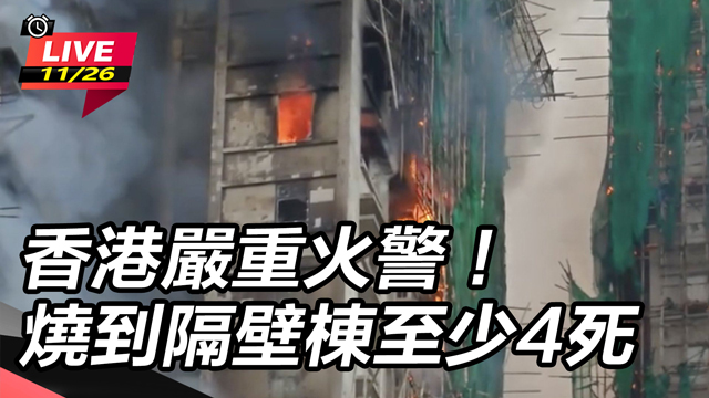 香港嚴重火警！燒到隔壁棟　至少4死
