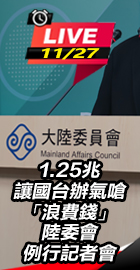 陸委會例行記者會