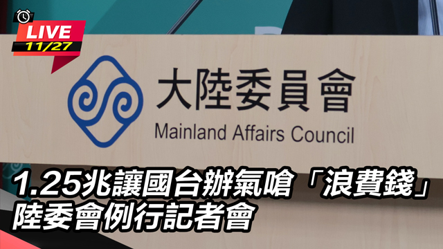 國台辦氣嗆「浪費錢」 陸委會例行記者會