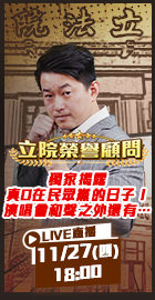 【立院榮譽顧問】