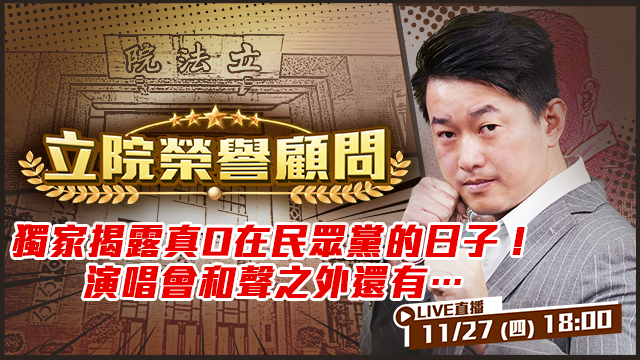 獨家揭露真O在民眾黨的日子！