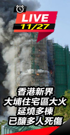 香港大埔住宅區大火釀多人死傷