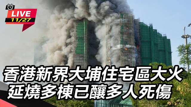 香港大埔住宅區大火已釀多人死傷