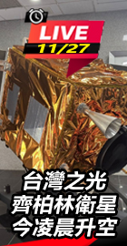 台灣之光齊柏林衛星 凌晨升空