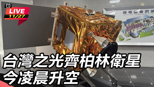 台灣之光齊柏林衛星 今凌晨升空