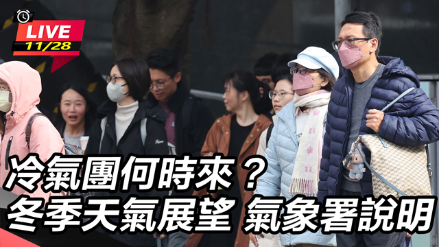 冷氣團何時來？冬季天氣展望  氣象署說明