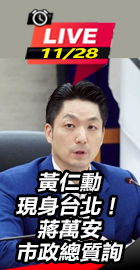 蔣萬安市政總質詢