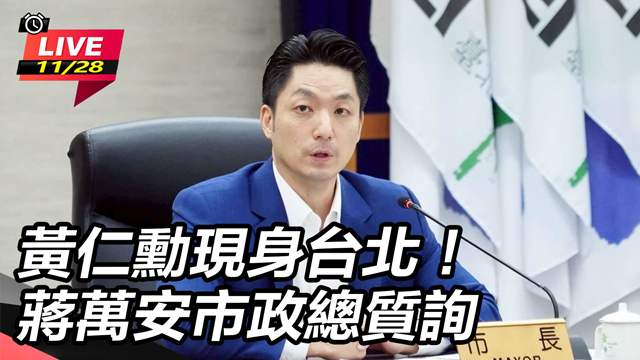 黃仁勳現身台北！蔣萬安市政總質詢