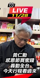 黃仁勳感恩節買蜜餞轟動全台 