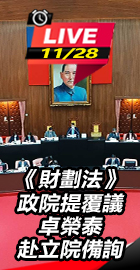 卓榮泰赴立院備詢