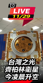 台灣之光齊柏林衛星今凌晨升空