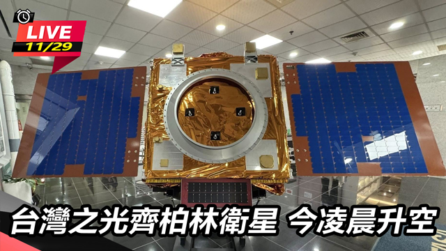 台灣之光齊柏林衛星 今凌晨升空