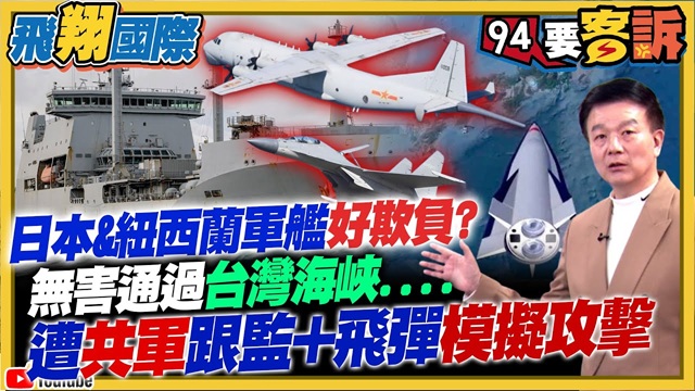 日本&紐西蘭軍艦好欺負？