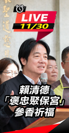 賴清德「褒忠聚保宮」參香祈福