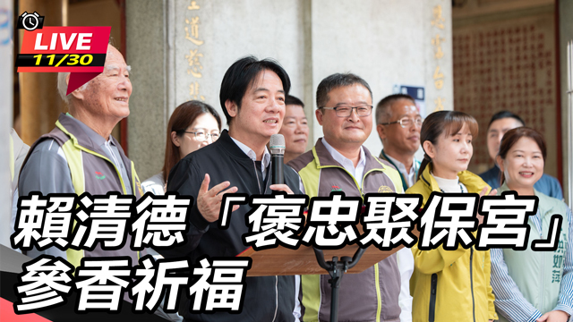 賴清德「褒忠聚保宮」參香祈福