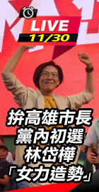 拚高市初選林岱樺「女力造勢」