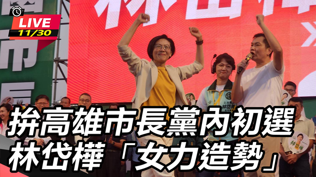 拚高雄市長黨內初選　林岱樺「女力造勢」