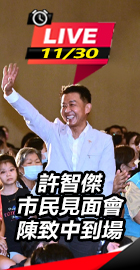 許智傑市民見面會