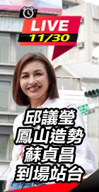 邱議瑩鳳山造勢蘇貞昌到場站台