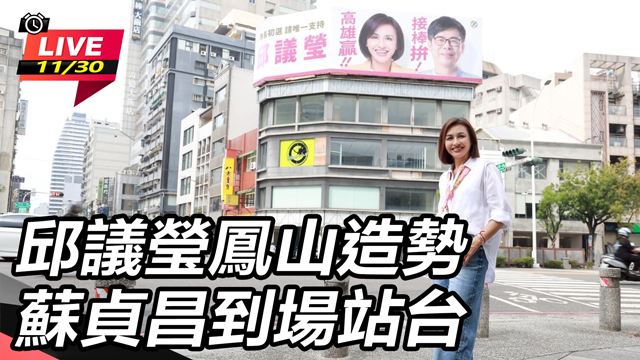 邱議瑩鳳山造勢　蘇貞昌到場站台