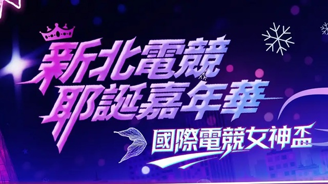 2025電競女神盃 Day2