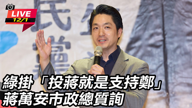 綠掛「投蔣就是支持鄭」蔣萬安市政總質詢