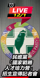 民進黨招生宣傳記者會