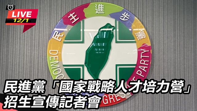 民進黨國家戰略人才培力營 招生宣傳記者會