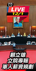 顧立雄立院專報軍人薪資規劃