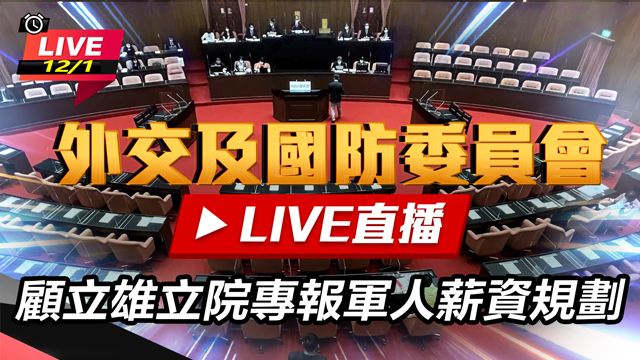 顧立雄立院專報軍人薪資規劃