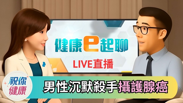 攝護腺亮紅燈! 關鍵PSA指數是什麼?