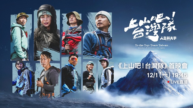 《上山吧！台灣隊》首映會現場直擊🔥