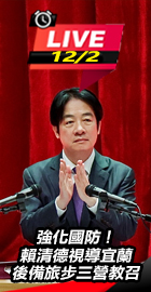 賴清德視導宜蘭教召