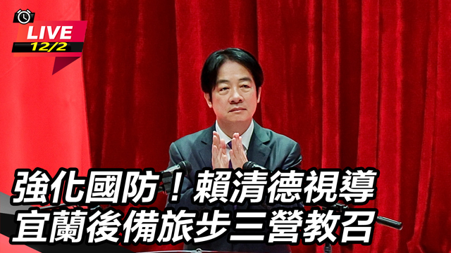 強化國防！賴清德視導宜蘭後備旅步三營教召