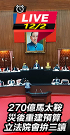 馬太鞍災後重建預算立院三讀