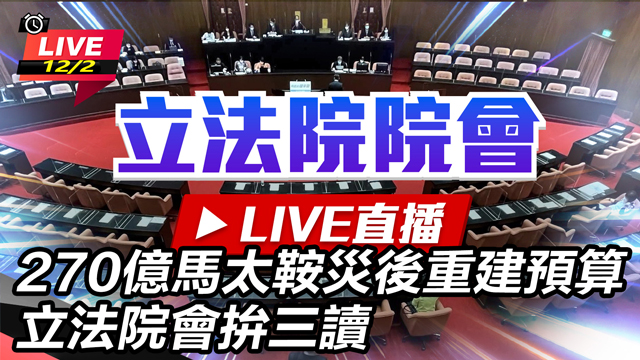 270億馬太鞍災後重建預算立法院會拚三讀