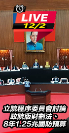 程序委員會討論財劃法國防預算