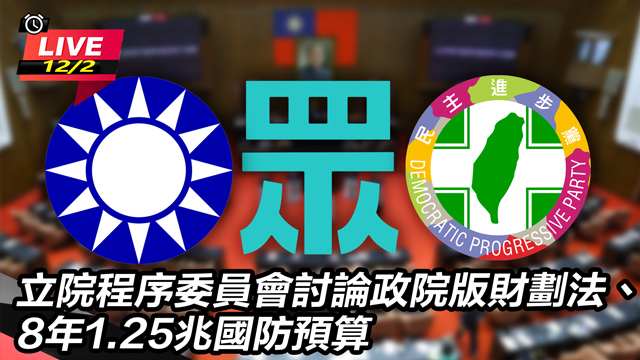 程序委員會討論政院版財劃法、國防預算