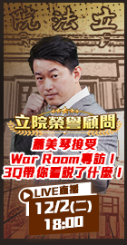 【立院榮譽顧問EP.159】