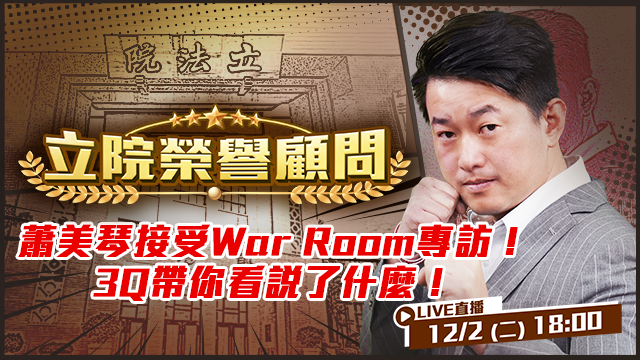 蕭美琴接受War Room專訪！