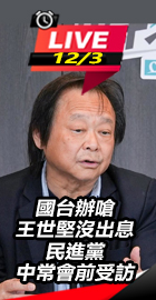 國台辦嗆王世堅沒出息
